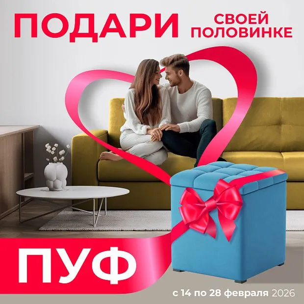 Подари пуф своей половинке Подари пуф своей половинке